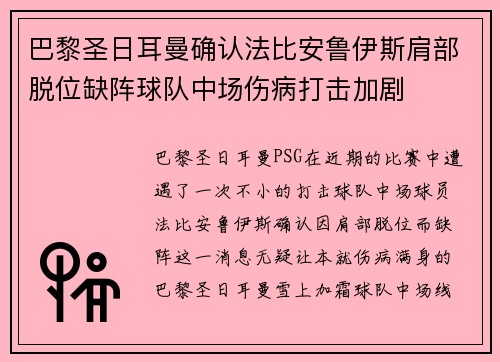 巴黎圣日耳曼确认法比安鲁伊斯肩部脱位缺阵球队中场伤病打击加剧 巴黎圣日耳曼确认法比安鲁伊斯肩部脱位缺阵球队中场伤病打击加剧