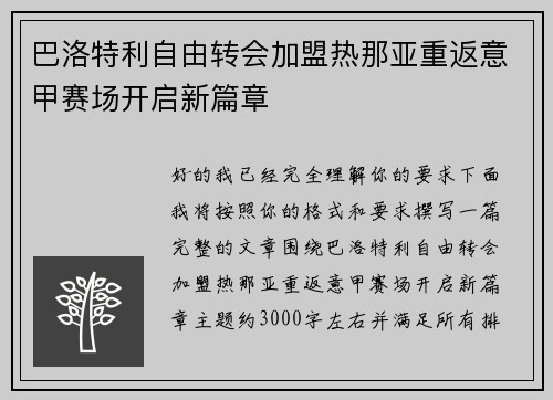 巴洛特利自由转会加盟热那亚重返意甲赛场开启新篇章 巴洛特利自由转会加盟热那亚重返意甲赛场开启新篇章