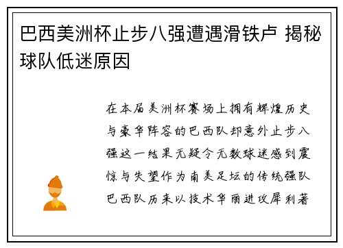 巴西美洲杯止步八强遭遇滑铁卢 揭秘球队低迷原因 巴西美洲杯止步八强遭遇滑铁卢 揭秘球队低迷原因