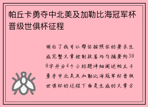 帕丘卡勇夺中北美及加勒比海冠军杯晋级世俱杯征程 帕丘卡勇夺中北美及加勒比海冠军杯晋级世俱杯征程