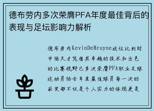 德布劳内多次荣膺PFA年度最佳背后的表现与足坛影响力解析 德布劳内多次荣膺PFA年度最佳背后的表现与足坛影响力解析