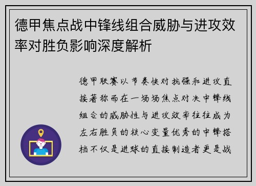 德甲焦点战中锋线组合威胁与进攻效率对胜负影响深度解析 德甲焦点战中锋线组合威胁与进攻效率对胜负影响深度解析