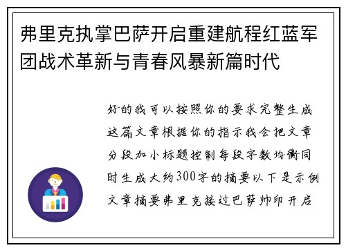 弗里克执掌巴萨开启重建航程红蓝军团战术革新与青春风暴新篇时代 弗里克执掌巴萨开启重建航程红蓝军团战术革新与青春风暴新篇时代