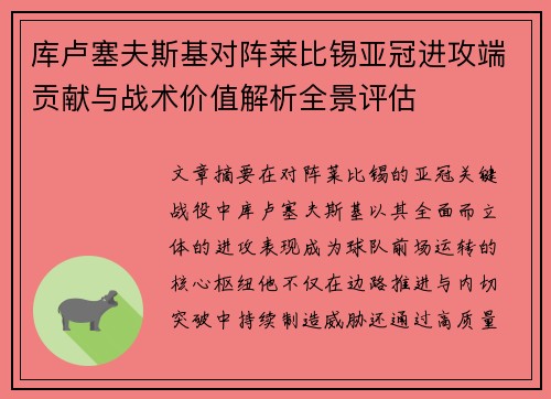 库卢塞夫斯基对阵莱比锡亚冠进攻端贡献与战术价值解析全景评估 库卢塞夫斯基对阵莱比锡亚冠进攻端贡献与战术价值解析全景评估