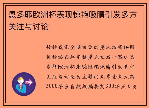 恩多耶欧洲杯表现惊艳吸睛引发多方关注与讨论