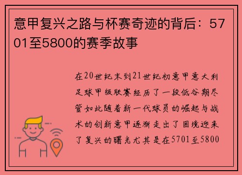 意甲复兴之路与杯赛奇迹的背后:5701至5800的赛季故事 意甲复兴之路与杯赛奇迹的背后:5701至5800的赛季故事