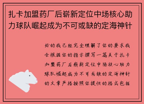 扎卡加盟药厂后崭新定位中场核心助力球队崛起成为不可或缺的定海神针 扎卡加盟药厂后崭新定位中场核心助力球队崛起成为不可或缺的定海神针