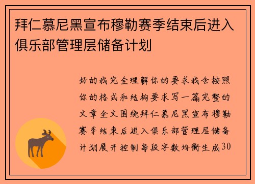 拜仁慕尼黑宣布穆勒赛季结束后进入俱乐部管理层储备计划 拜仁慕尼黑宣布穆勒赛季结束后进入俱乐部管理层储备计划