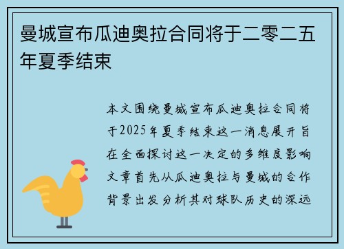 曼城宣布瓜迪奥拉合同将于二零二五年夏季结束 曼城宣布瓜迪奥拉合同将于二零二五年夏季结束