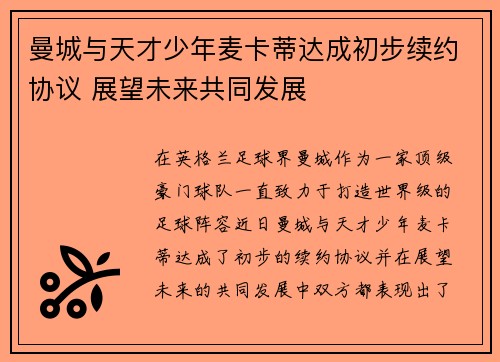 曼城与天才少年麦卡蒂达成初步续约协议 展望未来共同发展