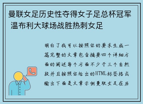 曼联女足历史性夺得女子足总杯冠军 温布利大球场战胜热刺女足 曼联女足历史性夺得女子足总杯冠军 温布利大球场战胜热刺女足