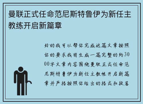 曼联正式任命范尼斯特鲁伊为新任主教练开启新篇章 曼联正式任命范尼斯特鲁伊为新任主教练开启新篇章