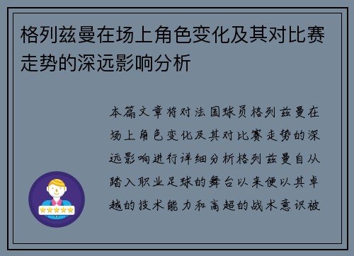 格列兹曼在场上角色变化及其对比赛走势的深远影响分析 格列兹曼在场上角色变化及其对比赛走势的深远影响分析