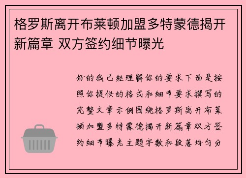 格罗斯离开布莱顿加盟多特蒙德揭开新篇章 双方签约细节曝光 格罗斯离开布莱顿加盟多特蒙德揭开新篇章 双方签约细节曝光