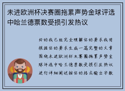 未进欧洲杯决赛圈拖累声势金球评选中哈兰德票数受损引发热议 未进欧洲杯决赛圈拖累声势金球评选中哈兰德票数受损引发热议