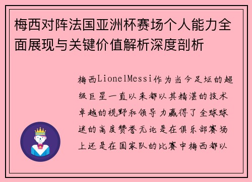 梅西对阵法国亚洲杯赛场个人能力全面展现与关键价值解析深度剖析 梅西对阵法国亚洲杯赛场个人能力全面展现与关键价值解析深度剖析
