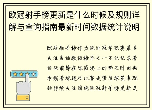 欧冠射手榜更新是什么时候及规则详解与查询指南最新时间数据统计说明 欧冠射手榜更新是什么时候及规则详解与查询指南最新时间数据统计说明