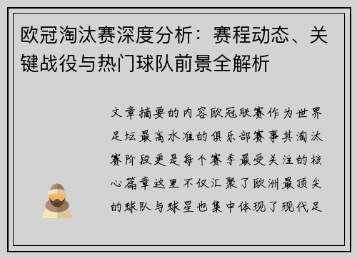 欧冠淘汰赛深度分析:赛程动态、关键战役与热门球队前景全解析 欧冠淘汰赛深度分析:赛程动态、关键战役与热门球队前景全解析