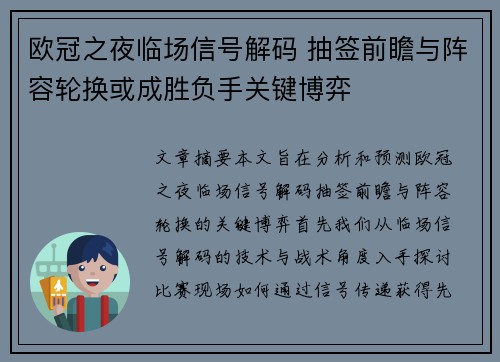 欧冠之夜临场信号解码 抽签前瞻与阵容轮换或成胜负手关键博弈