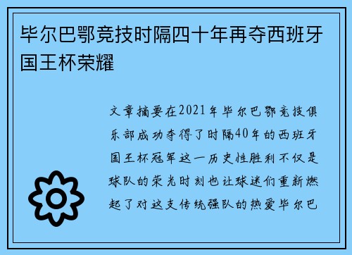毕尔巴鄂竞技时隔四十年再夺西班牙国王杯荣耀 毕尔巴鄂竞技时隔四十年再夺西班牙国王杯荣耀