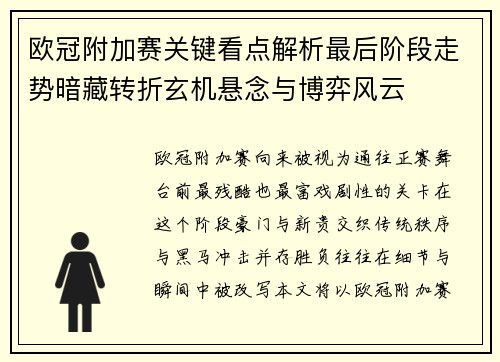 欧冠附加赛关键看点解析最后阶段走势暗藏转折玄机悬念与博弈风云 欧冠附加赛关键看点解析最后阶段走势暗藏转折玄机悬念与博弈风云
