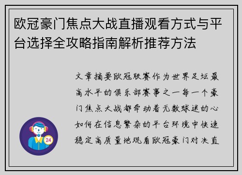 欧冠豪门焦点大战直播观看方式与平台选择全攻略指南解析推荐方法 欧冠豪门焦点大战直播观看方式与平台选择全攻略指南解析推荐方法