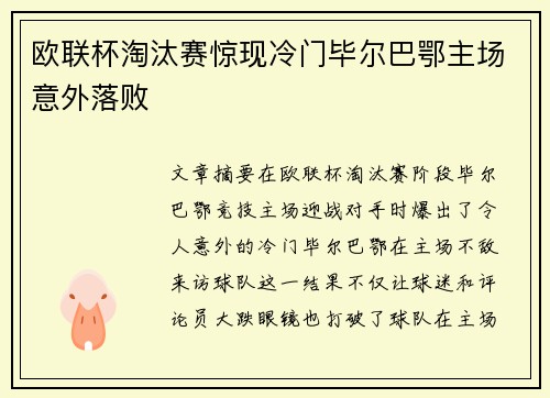 欧联杯淘汰赛惊现冷门毕尔巴鄂主场意外落败