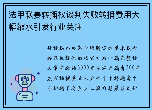 法甲联赛转播权谈判失败转播费用大幅缩水引发行业关注 法甲联赛转播权谈判失败转播费用大幅缩水引发行业关注
