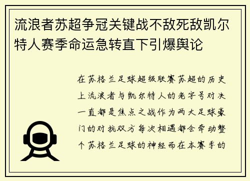 流浪者苏超争冠关键战不敌死敌凯尔特人赛季命运急转直下引爆舆论