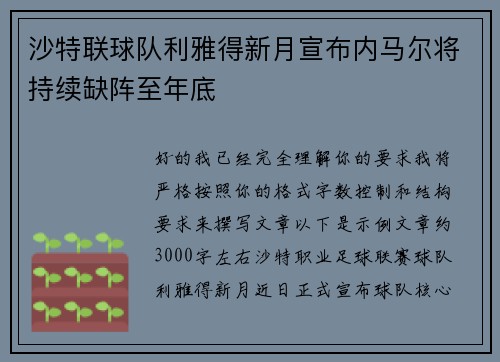 沙特联球队利雅得新月宣布内马尔将持续缺阵至年底 沙特联球队利雅得新月宣布内马尔将持续缺阵至年底