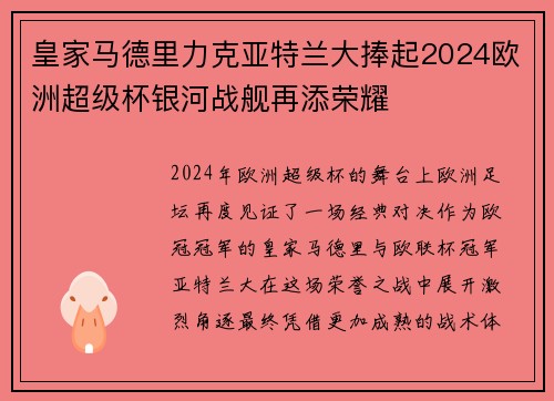皇家马德里力克亚特兰大捧起2024欧洲超级杯银河战舰再添荣耀 皇家马德里力克亚特兰大捧起2024欧洲超级杯银河战舰再添荣耀
