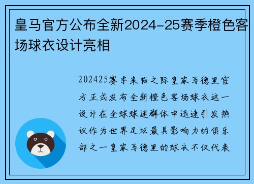 皇马官方公布全新2024-25赛季橙色客场球衣设计亮相 皇马官方公布全新2024-25赛季橙色客场球衣设计亮相