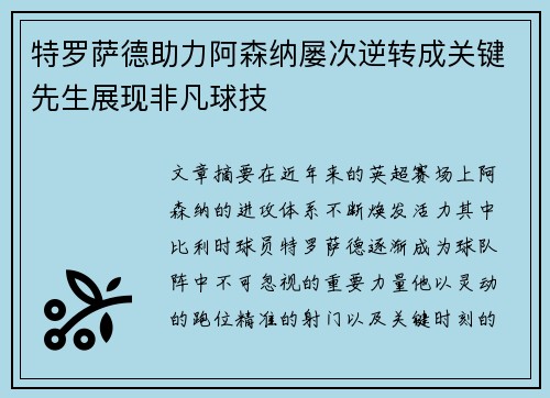 特罗萨德助力阿森纳屡次逆转成关键先生展现非凡球技 特罗萨德助力阿森纳屡次逆转成关键先生展现非凡球技