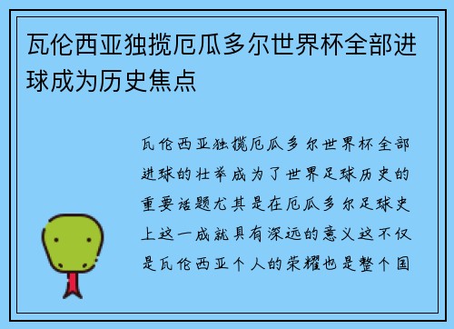 瓦伦西亚独揽厄瓜多尔世界杯全部进球成为历史焦点 瓦伦西亚独揽厄瓜多尔世界杯全部进球成为历史焦点