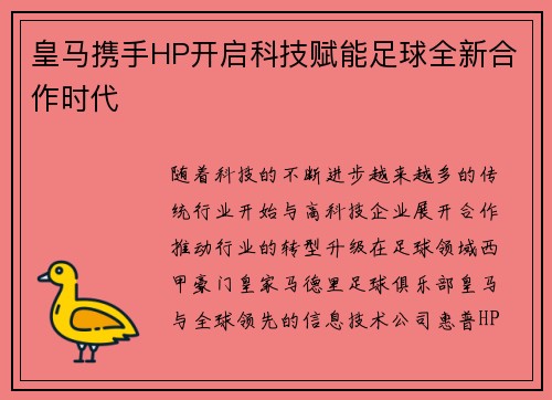 皇马携手HP开启科技赋能足球全新合作时代 皇马携手HP开启科技赋能足球全新合作时代
