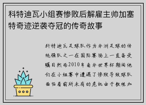 科特迪瓦小组赛惨败后解雇主帅加塞特奇迹逆袭夺冠的传奇故事 科特迪瓦小组赛惨败后解雇主帅加塞特奇迹逆袭夺冠的传奇故事