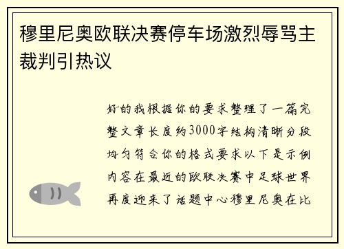 穆里尼奥欧联决赛停车场激烈辱骂主裁判引热议 穆里尼奥欧联决赛停车场激烈辱骂主裁判引热议