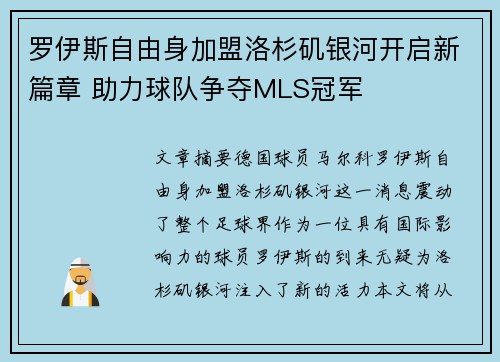 罗伊斯自由身加盟洛杉矶银河开启新篇章 助力球队争夺MLS冠军 罗伊斯自由身加盟洛杉矶银河开启新篇章 助力球队争夺MLS冠军