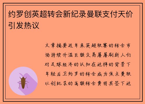 约罗创英超转会新纪录曼联支付天价引发热议