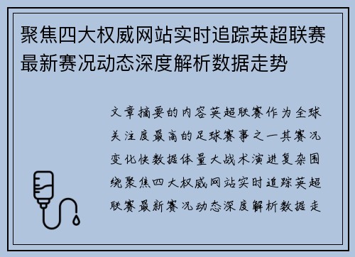 聚焦四大权威网站实时追踪英超联赛最新赛况动态深度解析数据走势