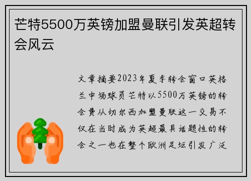 芒特5500万英镑加盟曼联引发英超转会风云
