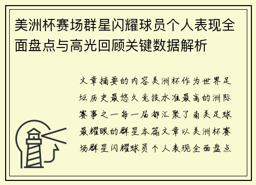 美洲杯赛场群星闪耀球员个人表现全面盘点与高光回顾关键数据解析 美洲杯赛场群星闪耀球员个人表现全面盘点与高光回顾关键数据解析
