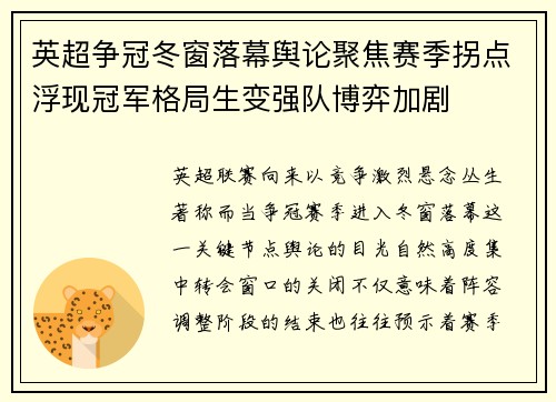 英超争冠冬窗落幕舆论聚焦赛季拐点浮现冠军格局生变强队博弈加剧 英超争冠冬窗落幕舆论聚焦赛季拐点浮现冠军格局生变强队博弈加剧