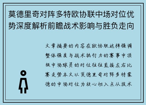 莫德里奇对阵多特欧协联中场对位优势深度解析前瞻战术影响与胜负走向 莫德里奇对阵多特欧协联中场对位优势深度解析前瞻战术影响与胜负走向