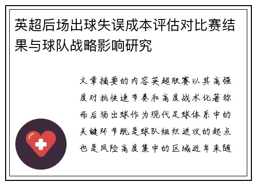 英超后场出球失误成本评估对比赛结果与球队战略影响研究 英超后场出球失误成本评估对比赛结果与球队战略影响研究