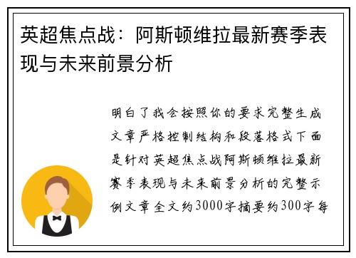 英超焦点战:阿斯顿维拉最新赛季表现与未来前景分析 英超焦点战:阿斯顿维拉最新赛季表现与未来前景分析