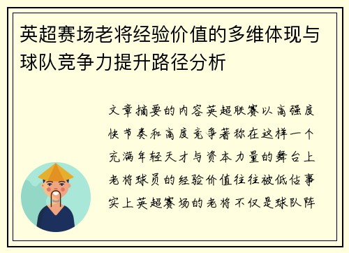 英超赛场老将经验价值的多维体现与球队竞争力提升路径分析 英超赛场老将经验价值的多维体现与球队竞争力提升路径分析