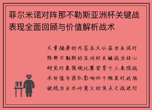 菲尔米诺对阵那不勒斯亚洲杯关键战表现全面回顾与价值解析战术 菲尔米诺对阵那不勒斯亚洲杯关键战表现全面回顾与价值解析战术