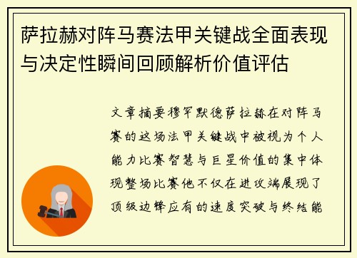 萨拉赫对阵马赛法甲关键战全面表现与决定性瞬间回顾解析价值评估