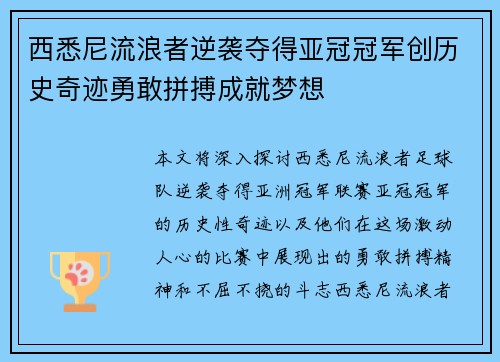 西悉尼流浪者逆袭夺得亚冠冠军创历史奇迹勇敢拼搏成就梦想